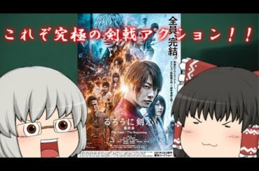 ゆっくり映画レビュー#111『るろうに剣心　最終章　The Final』