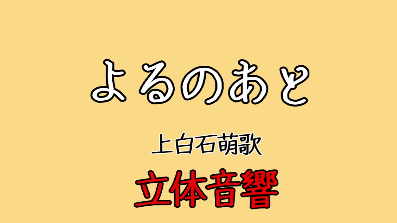 【立体音響】 よるのあと　上白石萌歌
