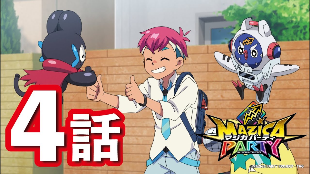 アニメマジカパーティ 第4話 暴走 ワニスケと謎の魔法使い 見逃し配信 Yayafa