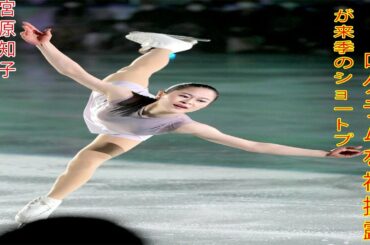 宮原知子が来季のショートプログラムを初披露