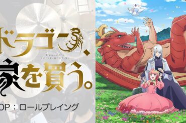 『ドラゴン、家を買う。』OP「ロールプレイング」叩いてみた。/ Dragon Ie wo kau OP Roleplaying Drum cover