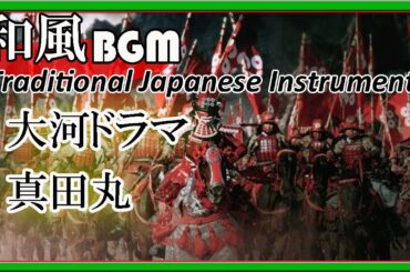 真田丸のテーマ - 大河ドラマ（琴・尺八 ）