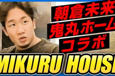 朝倉未来 × 鬼丸ホーム　緊急コラボ！！