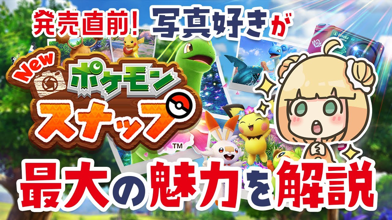 『New ポケモンスナップ』最新情報から読み取る最大の魅力を解説📸写真好きが語ります【ポケスナ | Switch | ピカチュウ】 『New ポケモンスナップ』最新情報から読み取る最大の魅力を解説📸写真好きが語ります【ポケスナ | Switch | ピカチュウ】