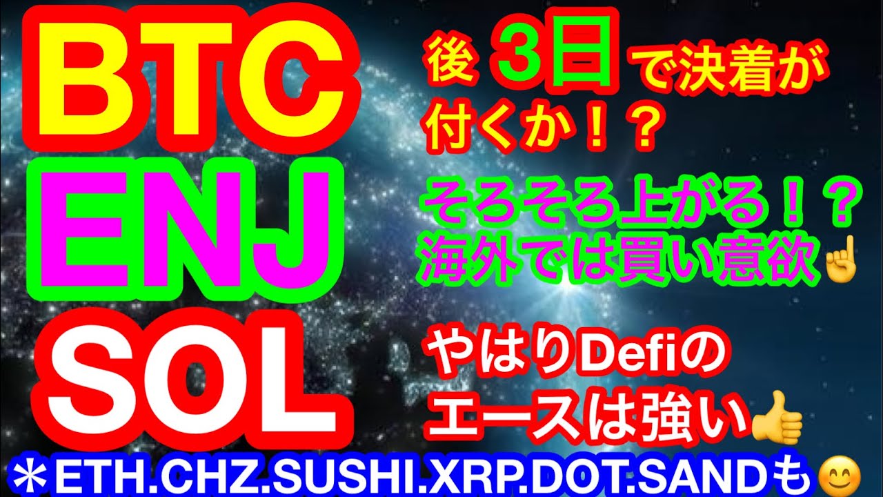 【仮想通貨 BTC.ETH.ENJ.CHZ.SUSHI.SOL.XRP.DOT.SAND】ビットコインは下落チャネル形成中❗️後3日でどうなるか❗️❓海外でクジラが購入している通貨とは❗️❓ 【仮想通貨 BTC.ETH.ENJ.CHZ.SUSHI.SOL.XRP.DOT.SAND】ビットコインは下落チャネル形成中❗️後3日でどうなるか❗️❓海外でクジラが購入している通貨とは❗️❓