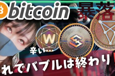 【ビットコイン,ETH,XRP,DOGE,BNB,CHZ,IOST,WIN】暴落！このままバブルは終わりなのか？次のチャンスはくる？
