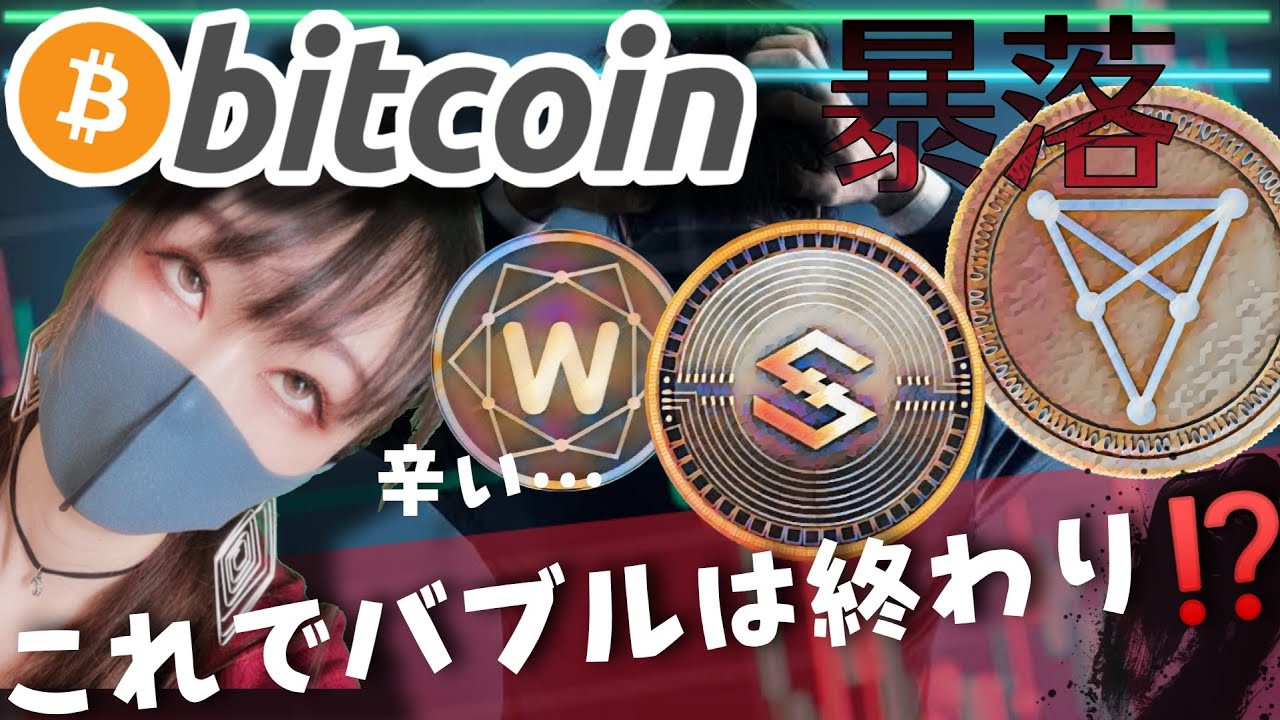 【ビットコイン,ETH,XRP,DOGE,BNB,CHZ,IOST,WIN】暴落!このままバブルは終わりなのか?次のチャンスはくる? 【ビットコイン,ETH,XRP,DOGE,BNB,CHZ,IOST,WIN】暴落!このままバブルは終わりなのか?次のチャンスはくる?