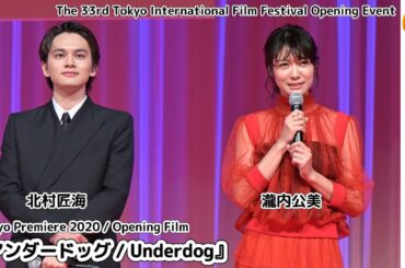 映画『アンダードッグ / Underdog』第33回東京国際映画祭オープニングイベント(English)