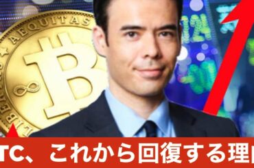 ビットコイン、これから回復する3つの理由