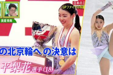 【日本のエース】フィギュアスケート紀平梨花、4回転ジャンプへのこだわりは？夢の北京輪へ 紀平梨花選手の決意は？Rika Kihira