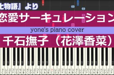 【ピアノ演奏】恋愛サーキュレーション/千石撫子（花澤香菜） (Renai Circulation/Kana Hanazawa) 化物語 OP【piano cover】