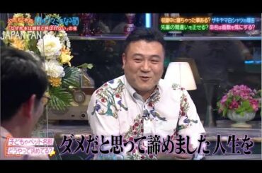 『人志松本の酒のツマミになる話』なぜ松本は師匠と呼ばれない?鷲見玲奈衣装の秘密。伊集院光がアンタ柴田に恨み激白。木村昴収録中に寝た。シソンヌ長谷川の眠気対策  PART 4