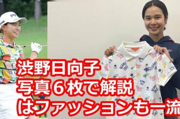 渋野日向子はファッションも一流　写真６枚で解説