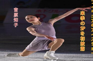 宮原知子、来季のSPを初披露　フィギュアのアイスショー