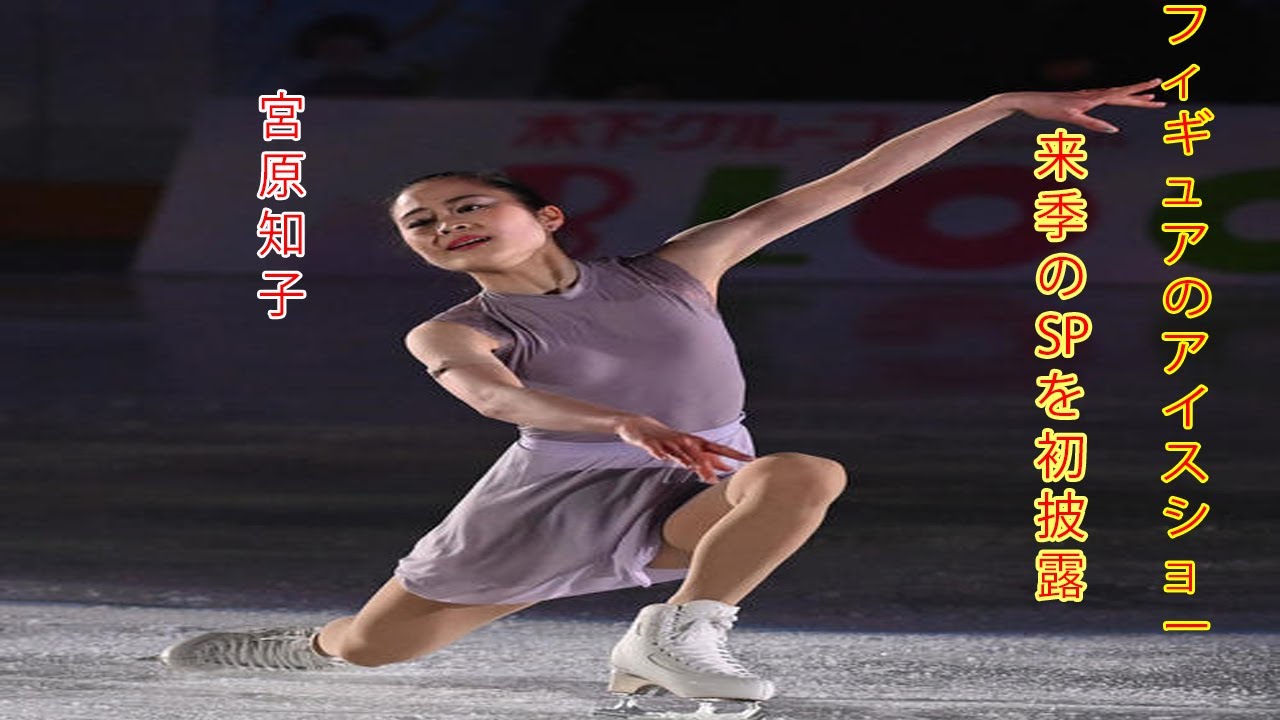 宮原知子、来季のSPを初披露 フィギュアのアイスショー 宮原知子、来季のSPを初披露 フィギュアのアイスショー