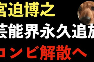 宮迫博之、吉本興業から共演NG！芸能界からは永久追放か！雨上がり決死隊もほぼ解散！テレビ復帰は無理か【Masaニュース雑談】