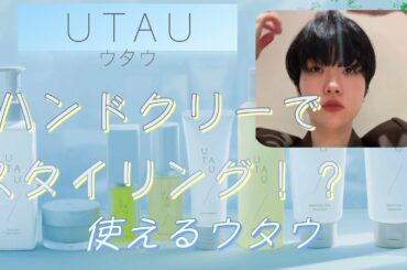 UTAU ヘアクリーム剛力彩芽風　簡単スタイリング!!!!!!!