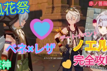 【原神 Genshin】風花祭とノエルのデートイベント完全攻略☆〔完全無課金:世界ランク５〕