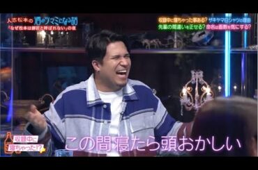『人志松本の酒のツマミになる話』なぜ松本は師匠と呼ばれない?鷲見玲奈衣装の秘密。伊集院光がアンタ柴田に恨み激白。木村昴収録中に寝た。シソンヌ長谷川の眠気対策  PART 2