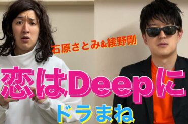 ドラまね【恋はDeepに】綾野剛、石原さとみ、今田美桜、大谷亮平etc 〜ドラマものまね118〜