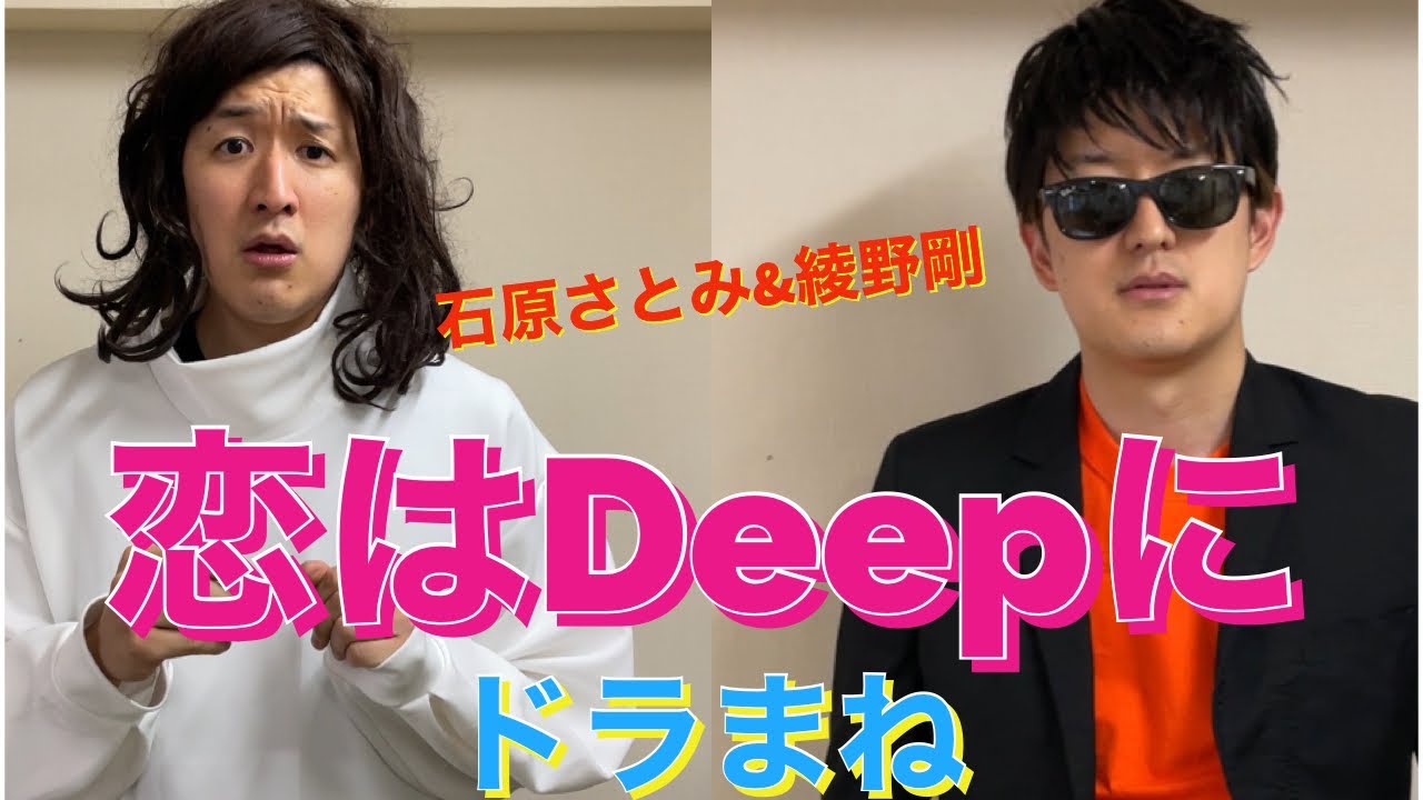 ドラまね【恋はDeepに】綾野剛、石原さとみ、今田美桜、大谷亮平etc 〜ドラマものまね118〜 ドラまね【恋はDeepに】綾野剛、石原さとみ、今田美桜、大谷亮平etc 〜ドラマものまね118〜