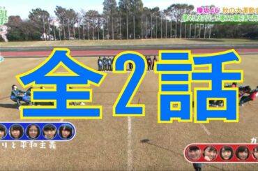 そこ曲がったら 櫻坂？ 欅坂46 秋の大運動会! 欅坂46 じぶんヒストリー佐藤詩織、志田愛佳   全2話