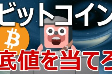 ビットコインは200万円を割る買いチャンスがくるのか当てます