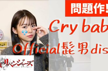 【フル/歌詞付き】Official髭男dism「Cry baby」（TVアニメ『東京リベンジャーズ』主題歌）歌＆ピアノカバーby遠坂めぐ