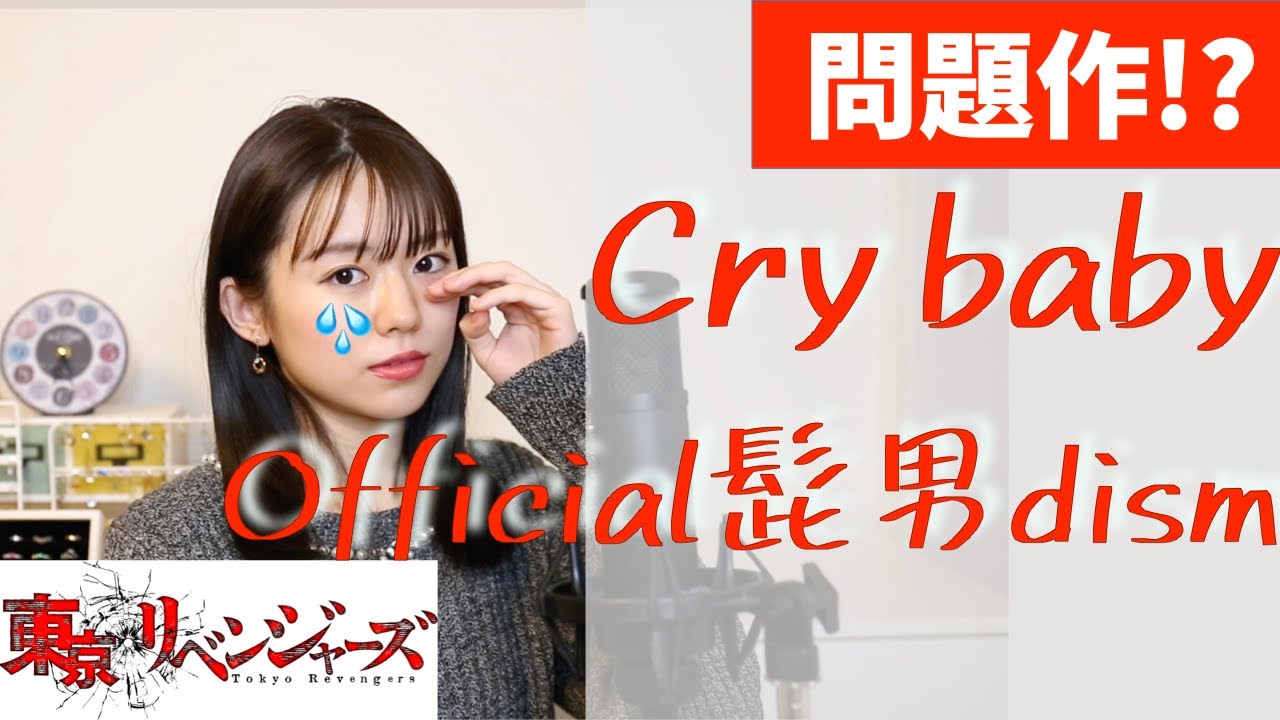 【フル/歌詞付き】Official髭男dism「Cry baby」(TVアニメ『東京リベンジャーズ』主題歌)歌&ピアノカバーby遠坂めぐ 【フル/歌詞付き】Official髭男dism「Cry baby」(TVアニメ『東京リベンジャーズ』主題歌)歌&ピアノカバーby遠坂めぐ