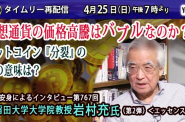 フルオープン【4/25 19時～】仮想通貨の価格高騰はバブルなのか？ ビットコイン『分裂』の噂の意味は？～岩上安身によるインタビュー第767回 早稲田大学大学院教授・岩村充氏（第2弾）＜エッセンス版＞