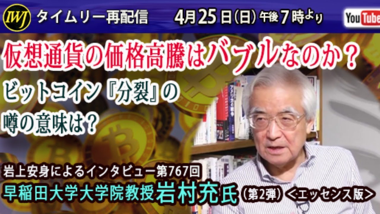 フルオープン【4/25 19時～】仮想通貨の価格高騰はバブルなのか？ ビットコイン『分裂』の噂の意味は？～岩上安身によるインタビュー第767回 早稲田大学大学院教授・岩村充氏（第2弾）＜エッセンス版＞