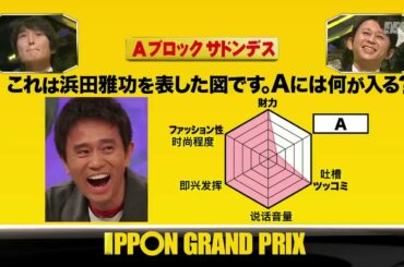 【日村勇紀】これは浜田雅功を表した図です。Aには何が入る？【IPPONグランプリ 】