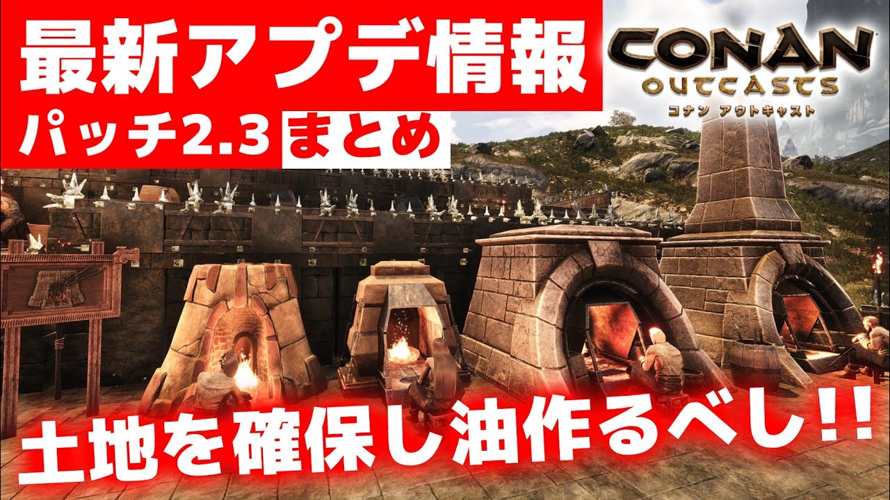 【最新情報】アプデ(パッチ2.3)の内容まとめ！！とにかく家を拡張して油を量産すべし！！【コナンアウトキャスト(PS4) / コナンエグザイル(PC) / conan exiles / 実況プレイ】