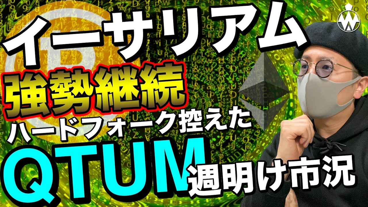 【ビットコイン＆QTUM＆IOST＆NEM＆ETH＆XRP】仮想通貨市場週明けの展開と各コインの戦略について