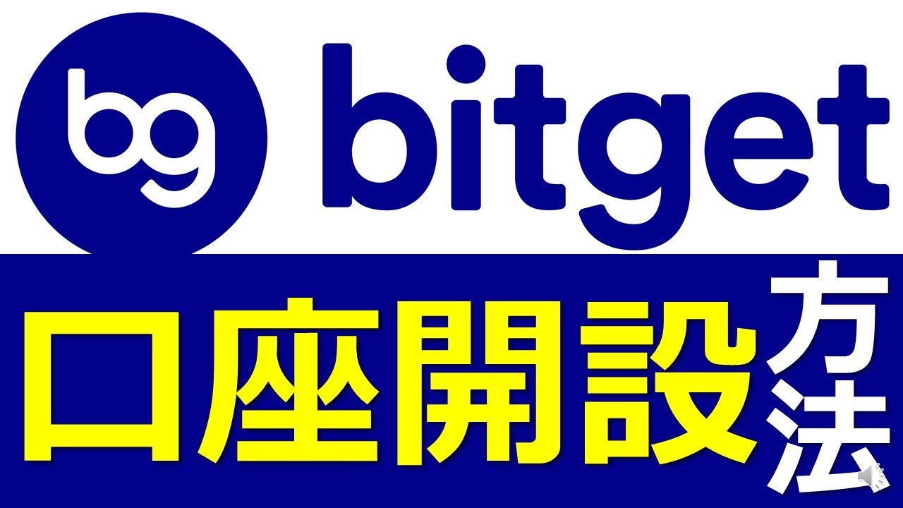 【取引所】暗号通貨取引所『bitget』口座開設方法とおススメする理由