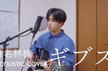 椎名林檎 - ギブス 【acoustic cover】