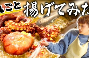 いろんなもの丸揚げしてみた