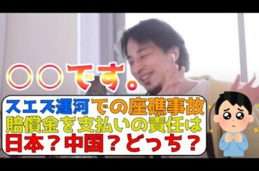 【ひろゆき】スエズ運河での座礁事故で損保ジャパンの莫大な賠償金について【切り抜き・論破】