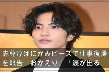 志尊淳はにかみピースで仕事復帰を報告「おかえり」「涙が出る」の声 (2021年4月24日掲載) - ライブドアニュース