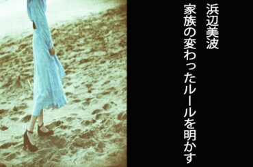 【スッキリ】浜辺美波　家族の変わったルールを明かす