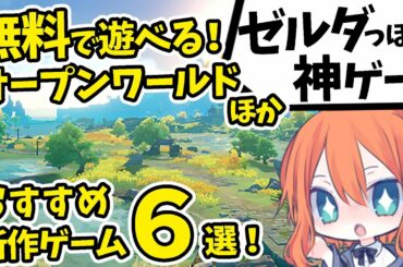 【神ゲー紹介】ゼルダ的 オープンワールド スマホ MMORPGが登場！最新おすすめのゲームアプリ紹介【原神ほか5本】