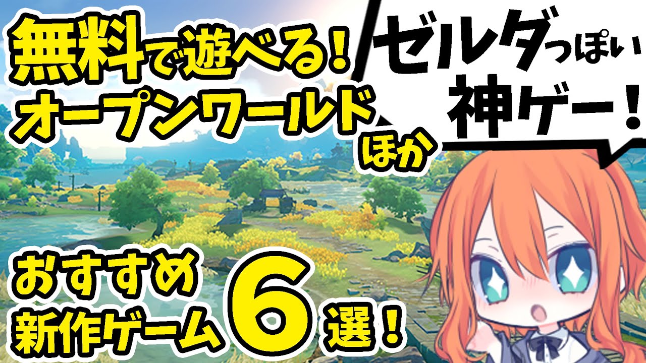 【神ゲー紹介】ゼルダ的 オープンワールド スマホ MMORPGが登場!最新おすすめのゲームアプリ紹介【原神ほか5本】 【神ゲー紹介】ゼルダ的 オープンワールド スマホ MMORPGが登場!最新おすすめのゲームアプリ紹介【原神ほか5本】