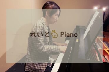 真夜中は純潔 - 椎名林檎 / Piano Cover♫ by れいとPiano #25