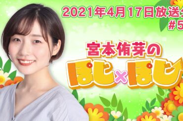 『宮本侑芽のぽじ×ぽじ』第50回(2021年4月17日放送分)