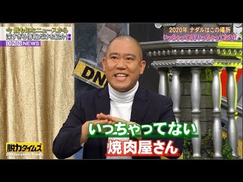 『脱力タイムズ』🆃🅾🅿 ナダル・伊藤沙莉→ “イっちゃってる・イっちゃってない” ⓃⒺⓌ