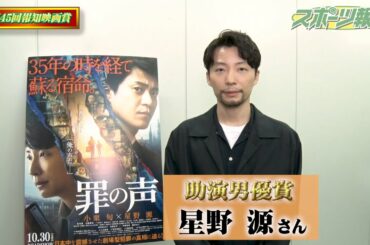 星野源 「罪の声」 助演男優賞 受賞 コメント 【報知映画賞】
