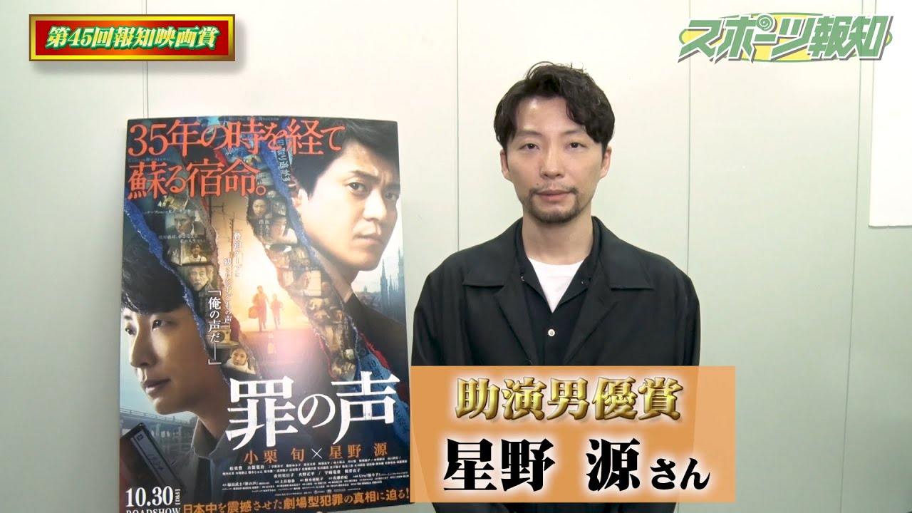 星野源 「罪の声」 助演男優賞 受賞 コメント 【報知映画賞】 星野源 「罪の声」 助演男優賞 受賞 コメント 【報知映画賞】