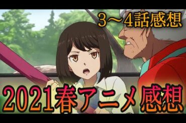 【2021春アニメ】3,4話の感想(Vivy -Fluorite Eye's Song-  ひげを剃る。そして女子高生を拾う。 ゴジラ S.P〈シンギュラポイント〉)