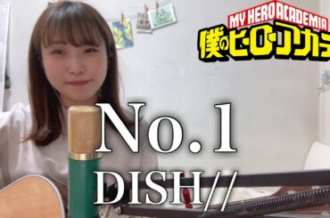 No.1 / DISH//【ヒロアカ5期OP/『僕のヒーローアカデミア』TVアニメ5期OP】（My Hero Academia）cover ナカノユウキ