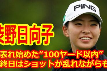渋野日向子に表れ始めた“100ヤード以内”と“ショートゲーム”の練習成果。最終日はショットが乱れながらも…